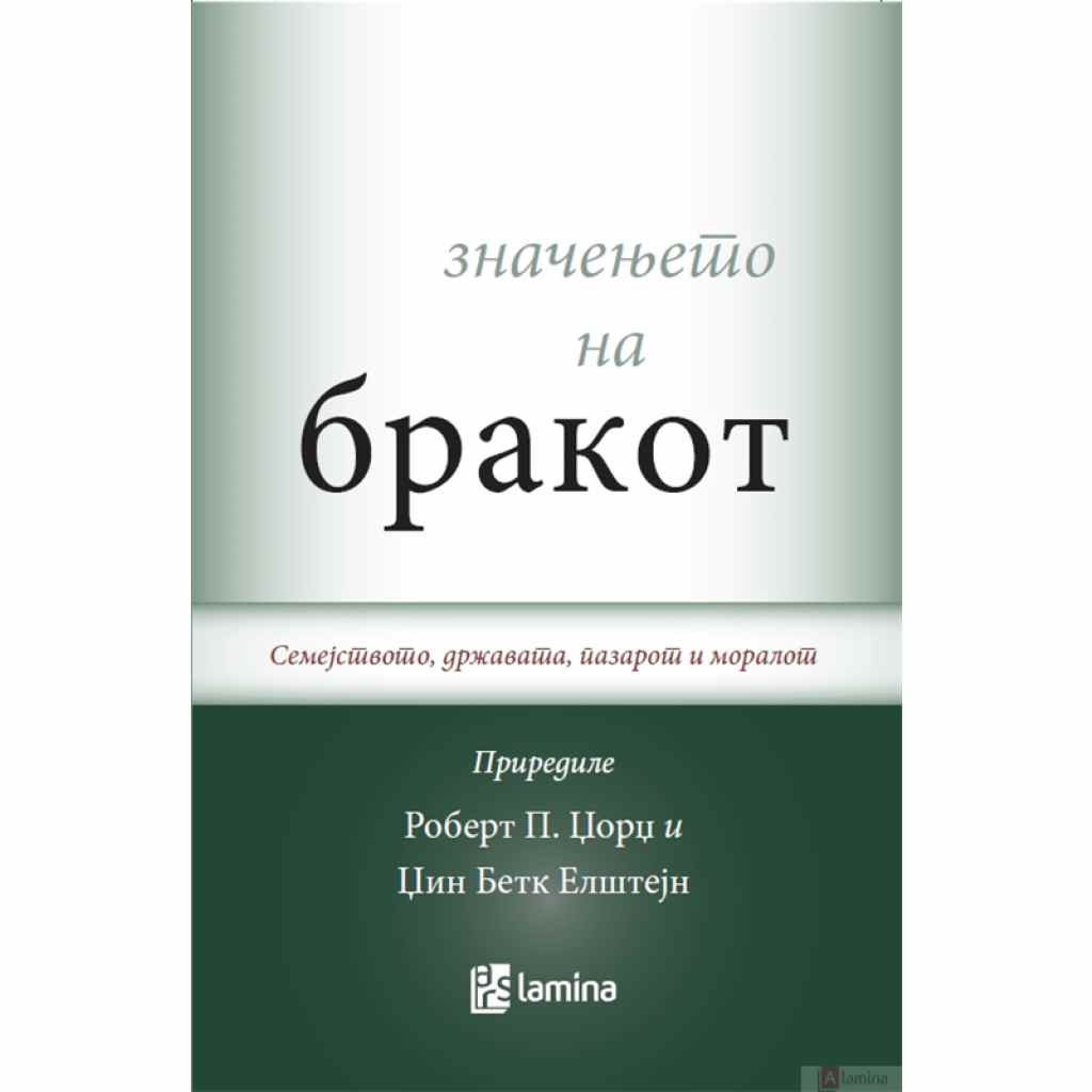 Значењето на бракот: семејството, државата, пазарот и моралот Стручна литература Kiwi.mk